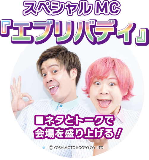 ゲストMCエブリバディ