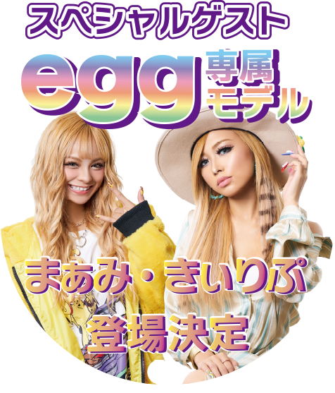 ゲストeggモデル まぁみ＆きぃりぷ
