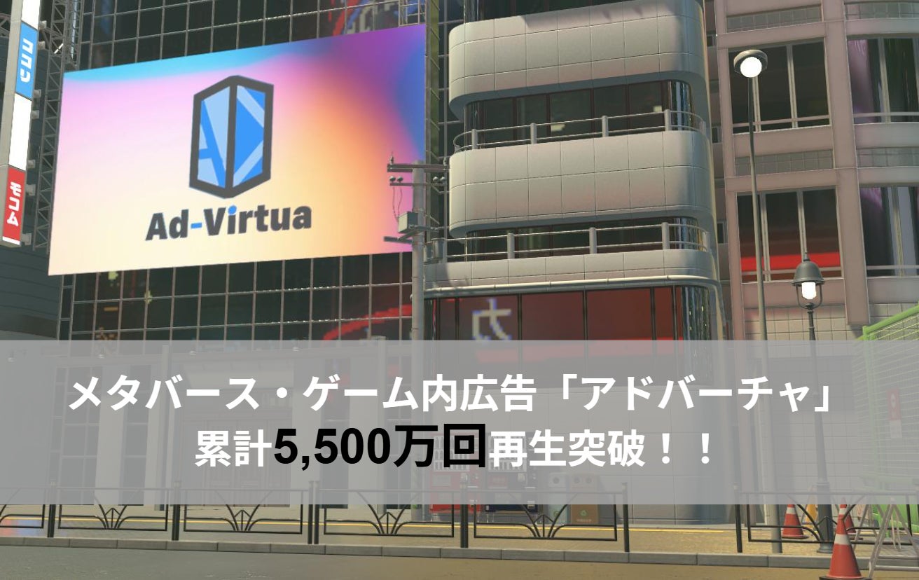 メタバース広告「アドバーチャ」5500万再生突破! メタバース広告「アドバーチャ」5500万再生突破!