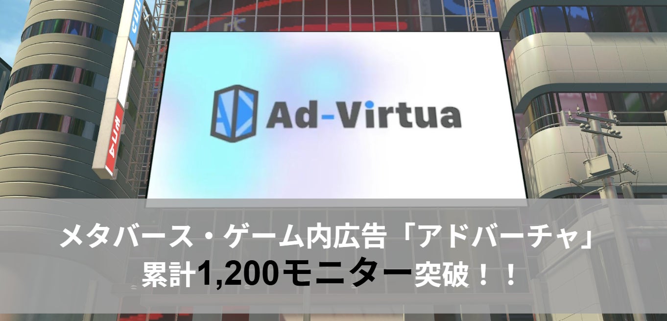 メタバース広告「アドバーチャ」モニター数1200件突破! メタバース広告「アドバーチャ」モニター数1200件突破!