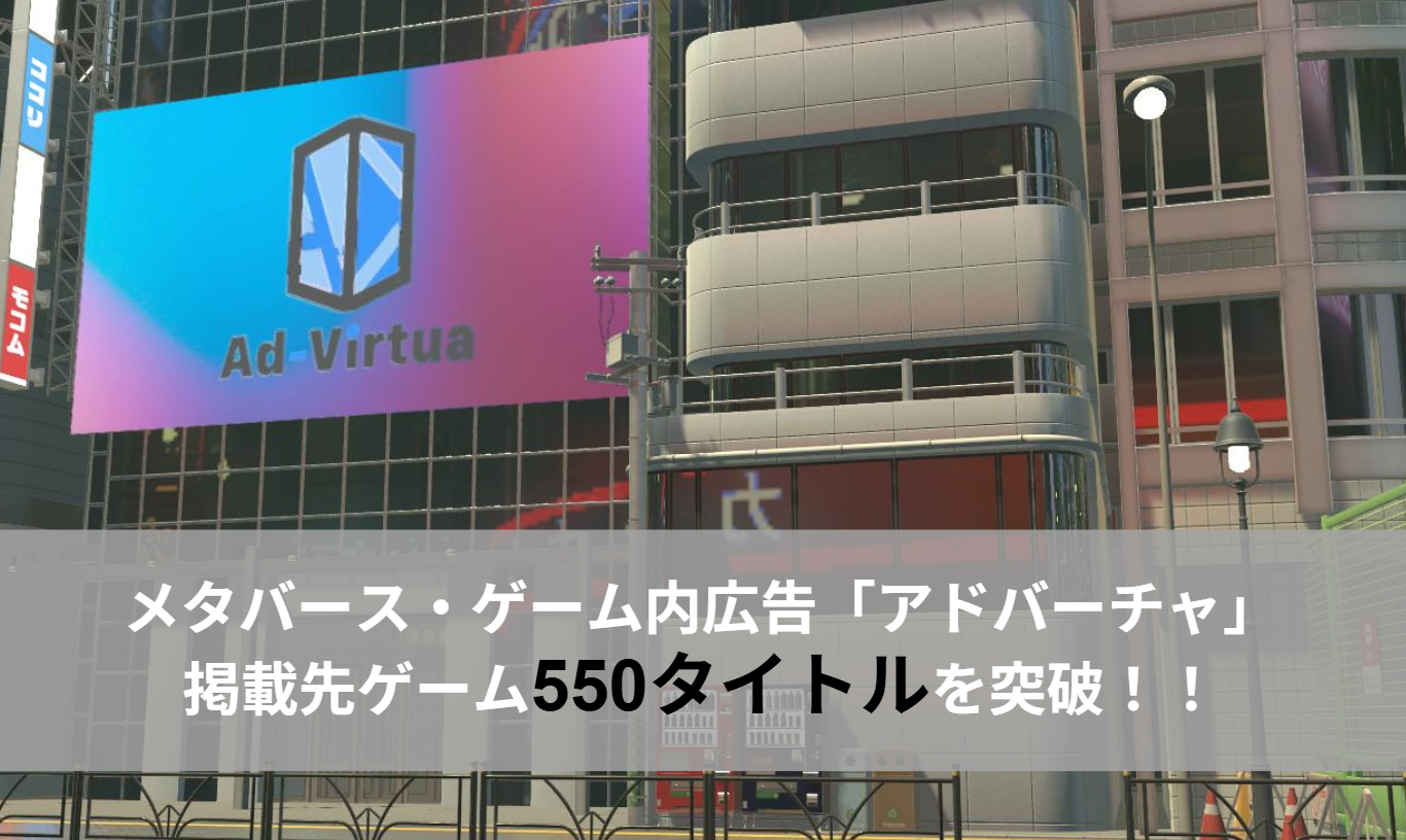 アドバーチャ、メタバース広告掲載ゲーム550突破！