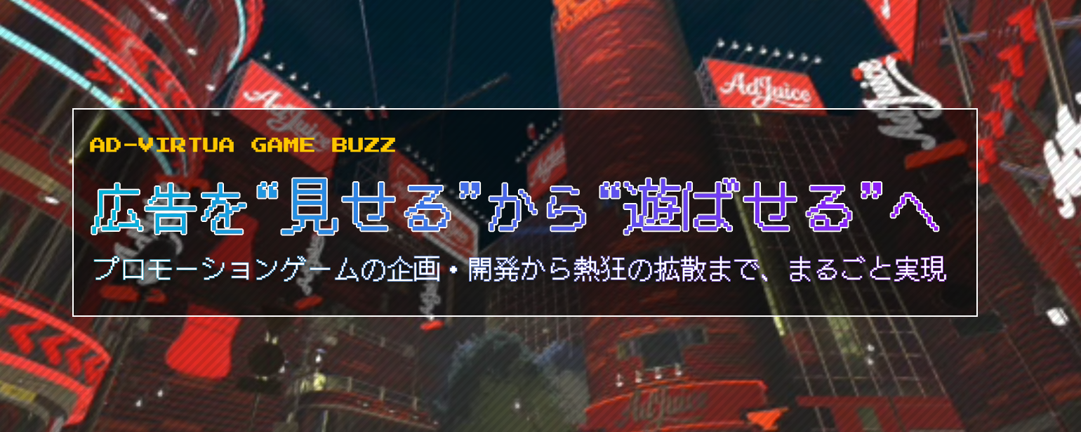 体験型PR！Ad-Virtua、ゲームでバズる新サービス