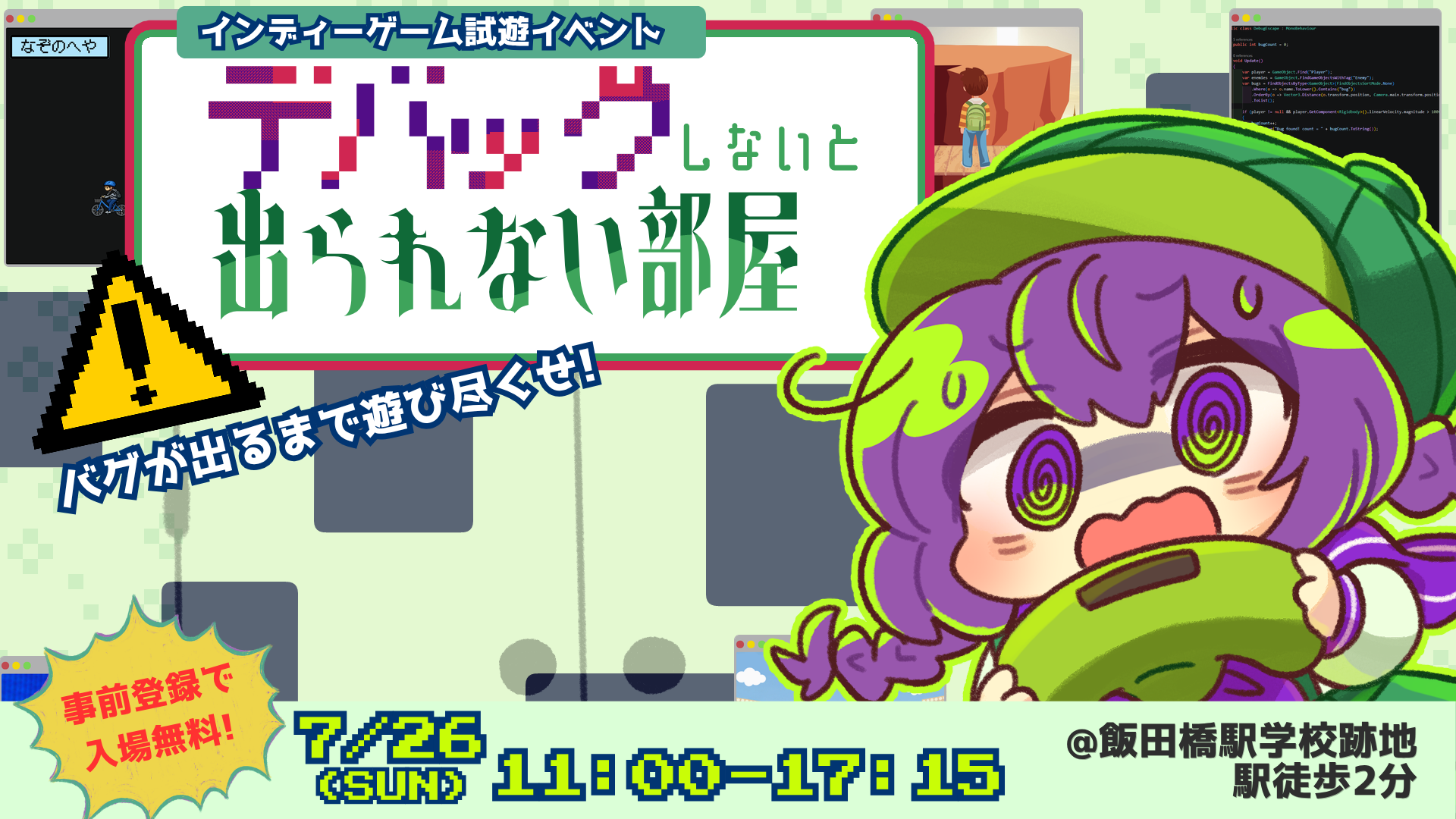 廃校でゲームをデバッグ！入場無料の体験型イベント開催