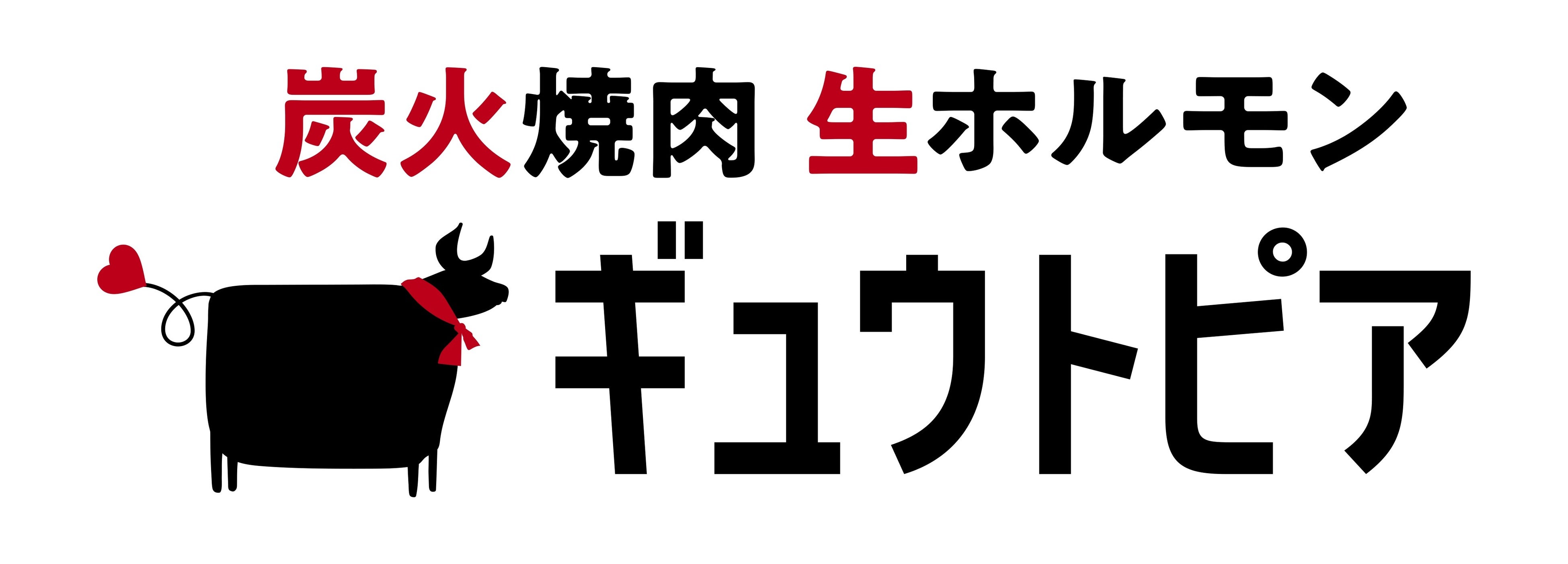 炭火焼肉生ホルモン「ギュウトピア」2025年11月4日(火)ノースポート・モール(横浜市都筑区)にオープン。サポーター(LINE友だち)登録すると”全品20％OFF”となる『開店SALE』開催決定！