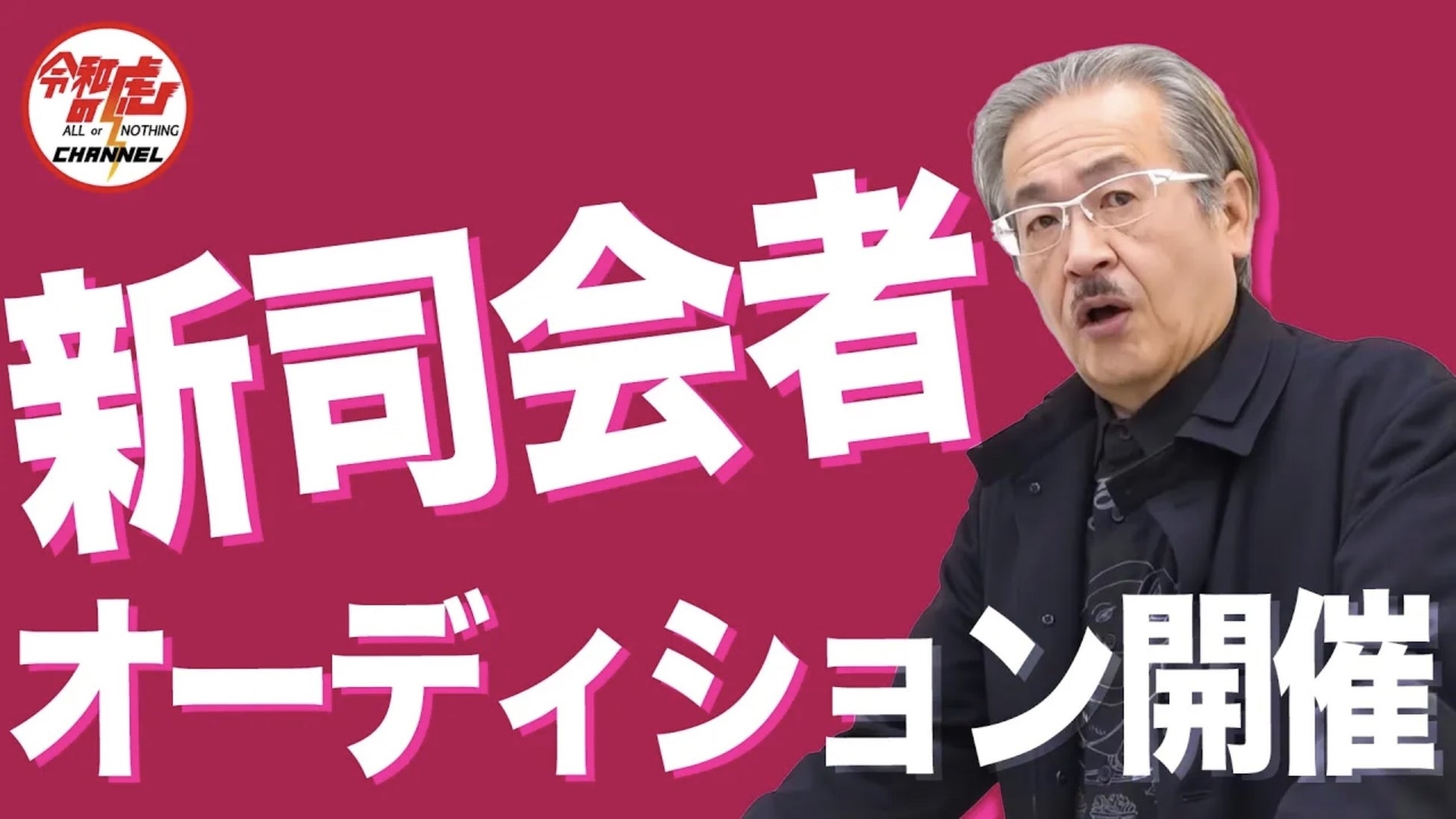元「マネーの虎」岩井良明社長の登録者数70万人のYouTubeチャンネル『令和の虎CHANNEL』新司会オーディション開催