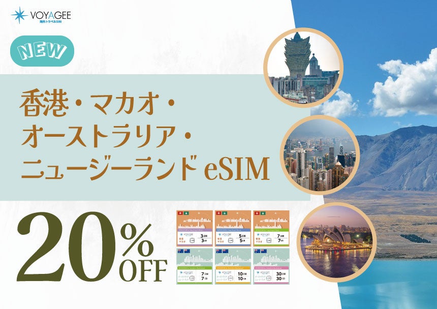 海外トラベルSIM「VOYAGEESIM」香港・マカオ・オーストラリア・ニュージーランドの新プラン発売開始