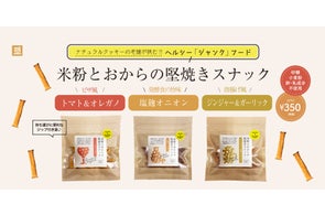 <小麦・卵・乳製品不使用> ヘルシージャンクフード「米粉とおからの堅焼きスナック」3種が登場!