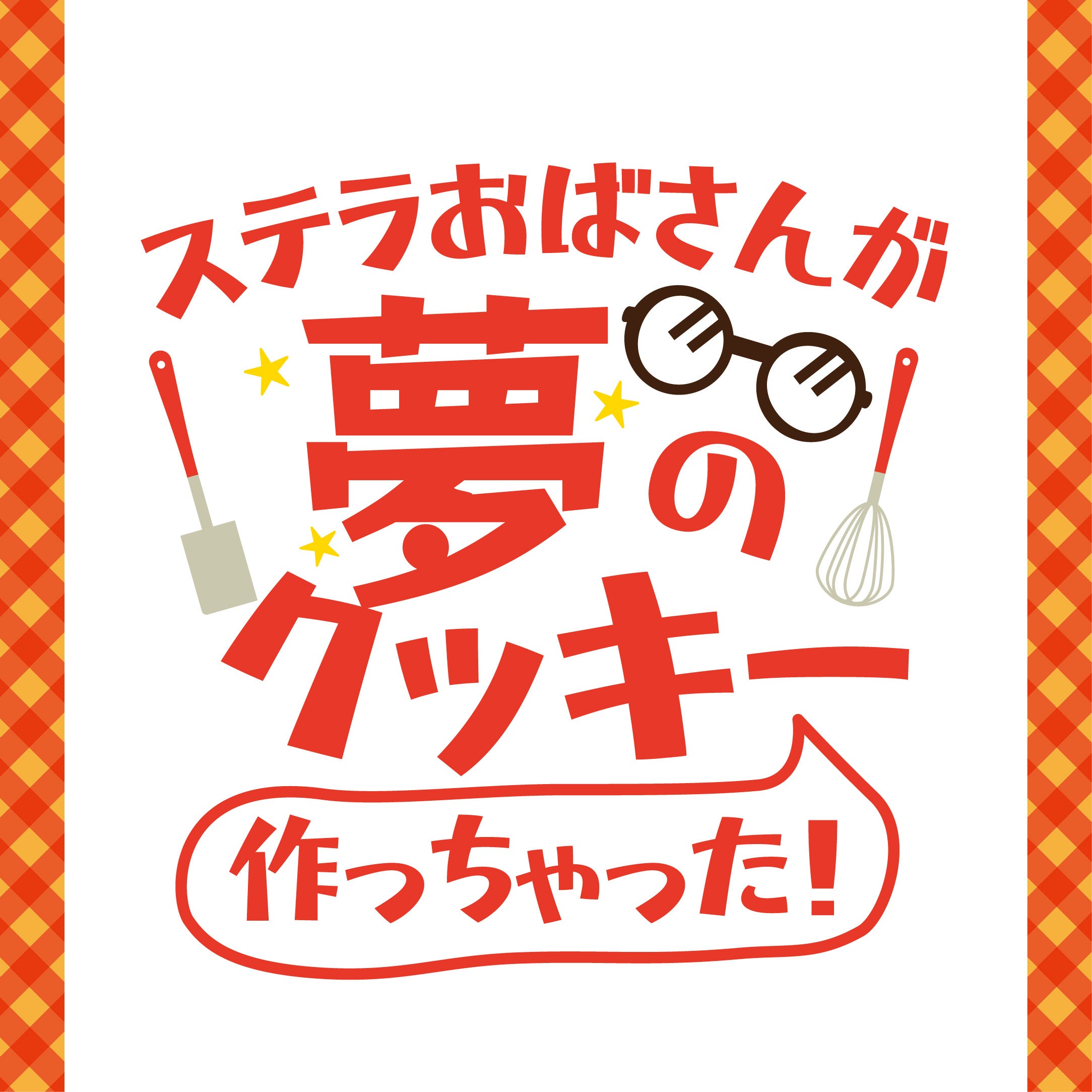 ■店頭POP、ポスター