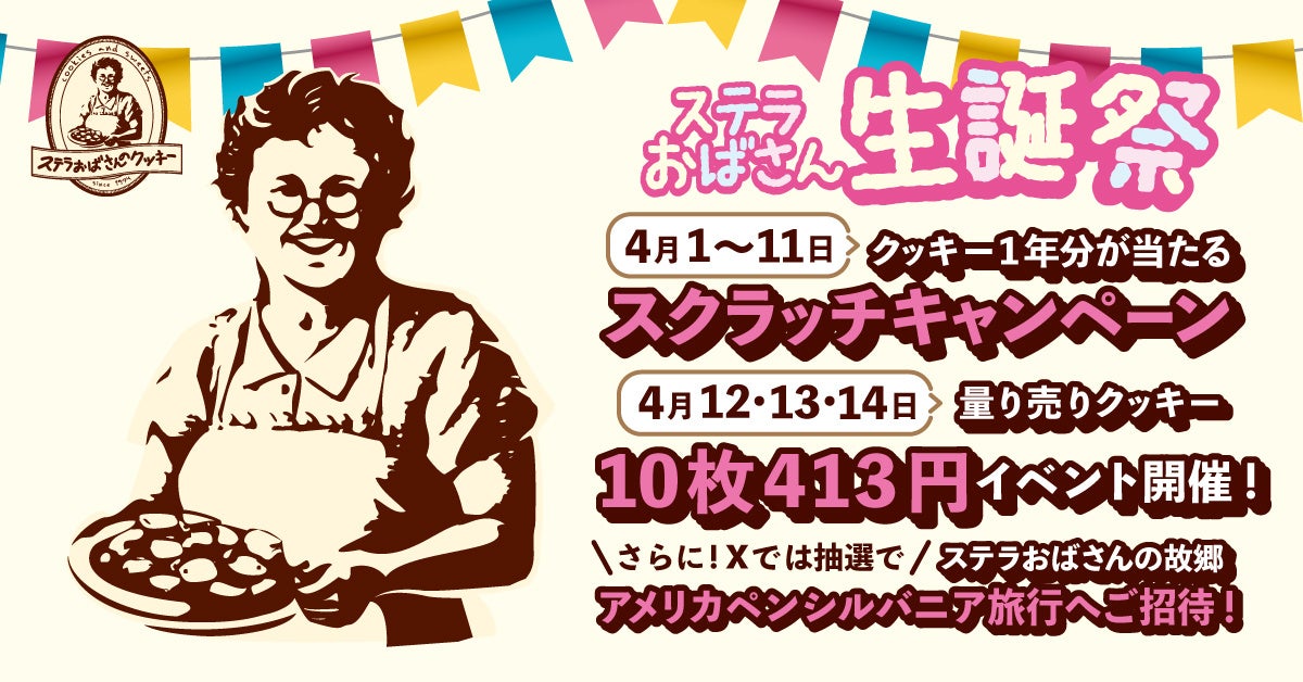ステラおばさん生誕祭!クッキー1年分やペンシルバニア旅行プレゼント!イベント満載! ステラおばさん生誕祭!クッキー1年分やペンシルバニア旅行プレゼント!イベント満載!