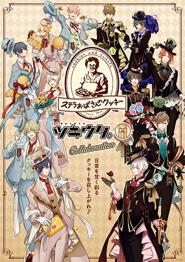 ステラおばさんのクッキー×ツキウタ。」コラボレーション | 株式会社