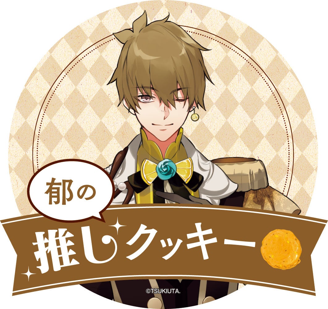 ステラおばさんのクッキー×ツキウタ。」コラボレーション | 株式会社