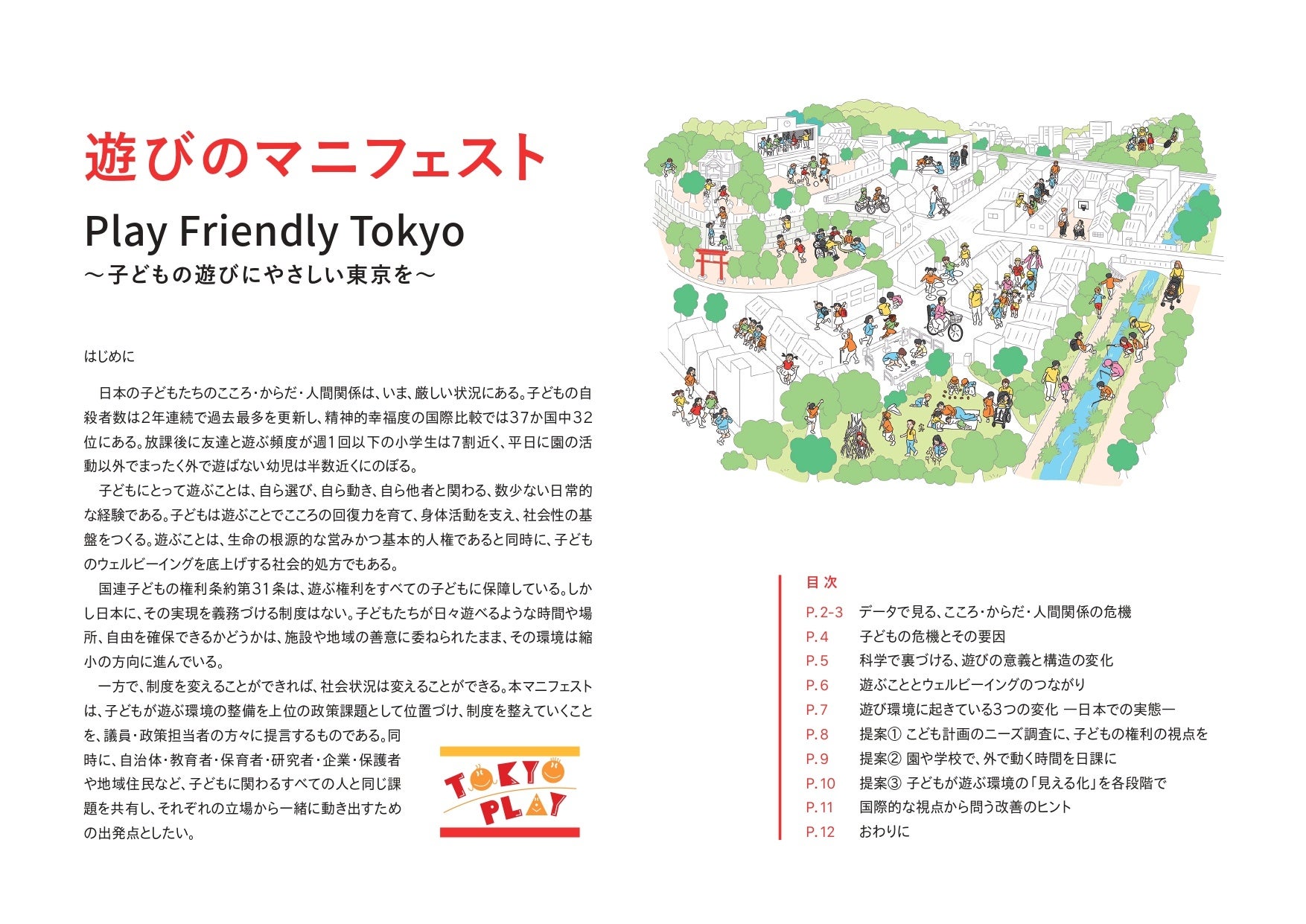 子どもの自殺・不登校が過去最多を更新、「遊ぶ権利」を守る政策提言書『遊びのマニフェスト2026』が公開