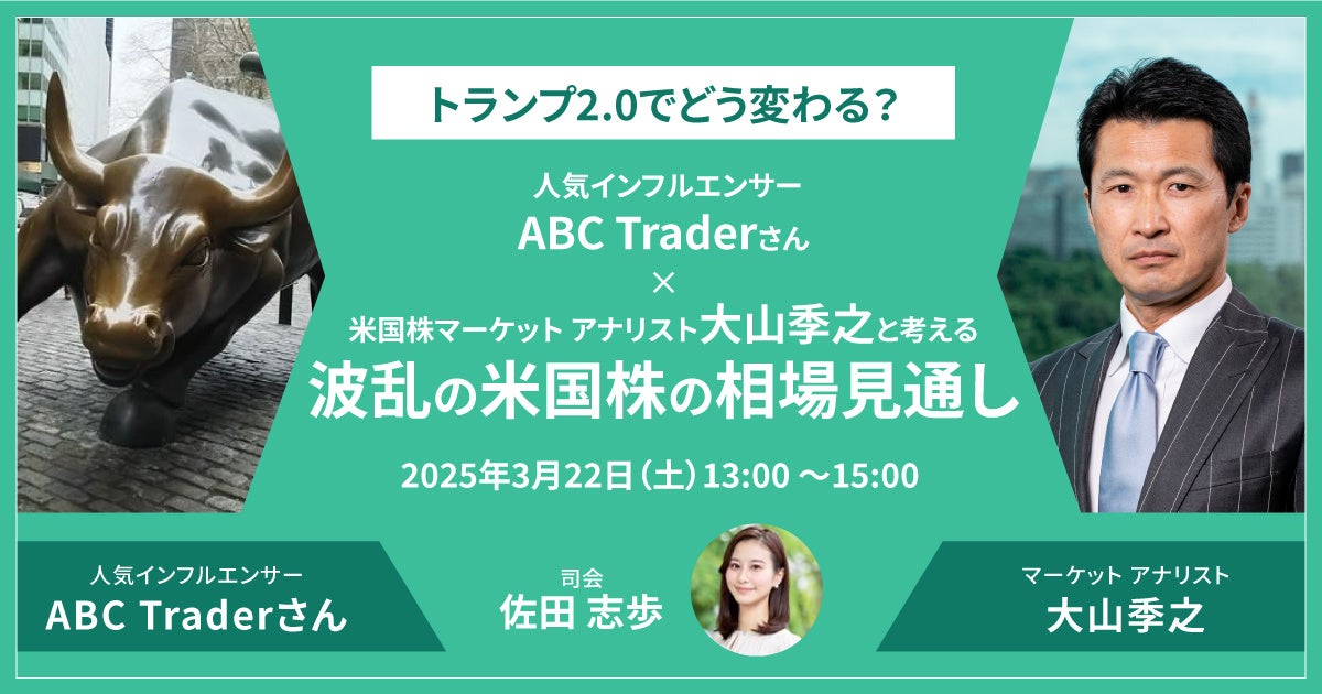人気インフルエンサーABC Traderさん登壇!「トランプ2.0でどう変わる?」米国株セミナーを3月22日に開催 | 松井証券株式会社の ...