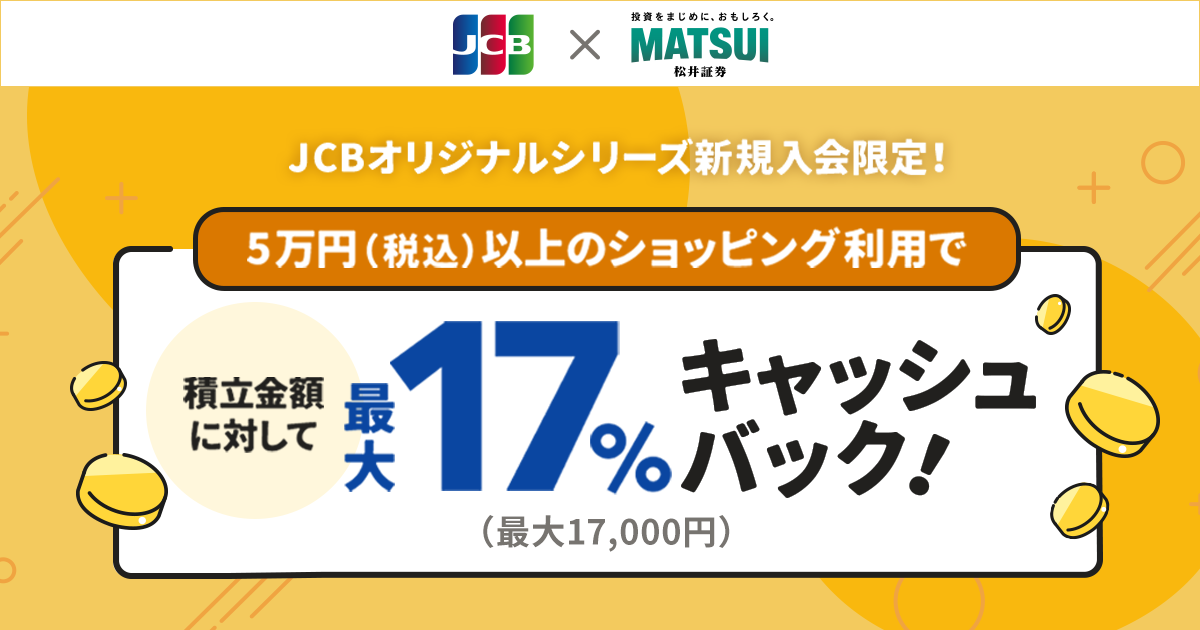 JCBオリジナルシリーズ新規入会限定！クレカ積立で最大17％キャッシュ