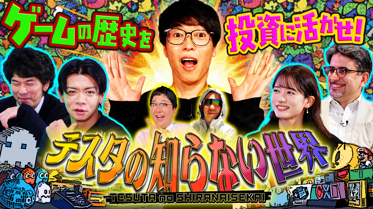 テスタ×野田クリスタル！ゲーム投資を徹底解剖【新番組】