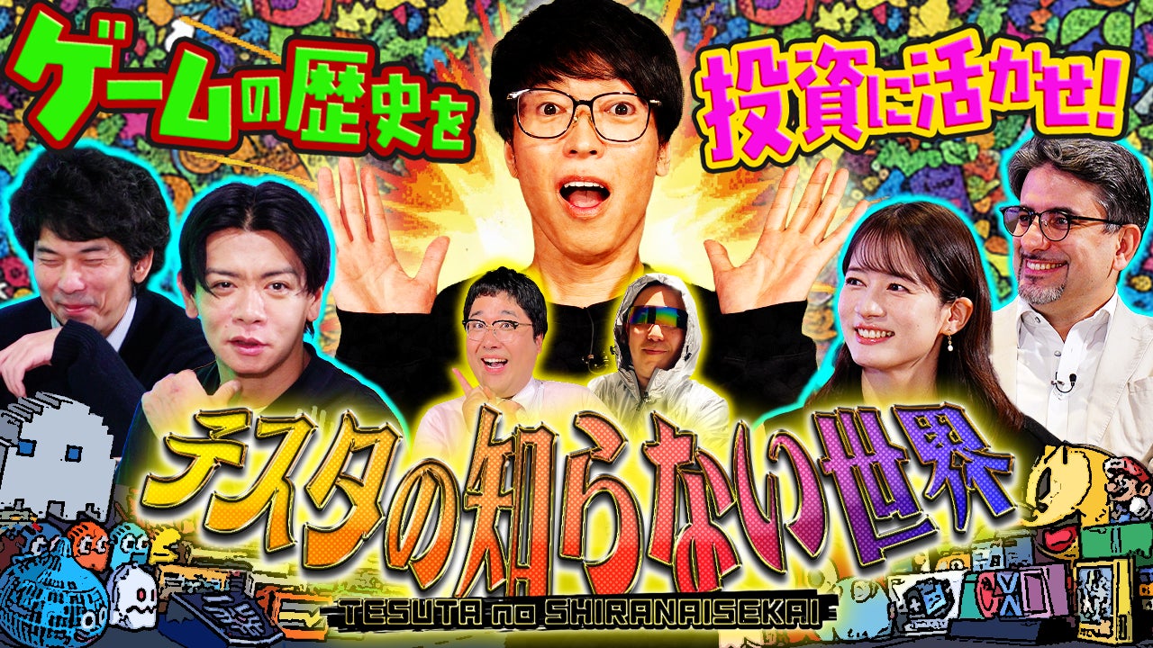 テスタ×野田クリスタル!ゲーム投資を徹底解剖【新番組】 テスタ×野田クリスタル!ゲーム投資を徹底解剖【新番組】