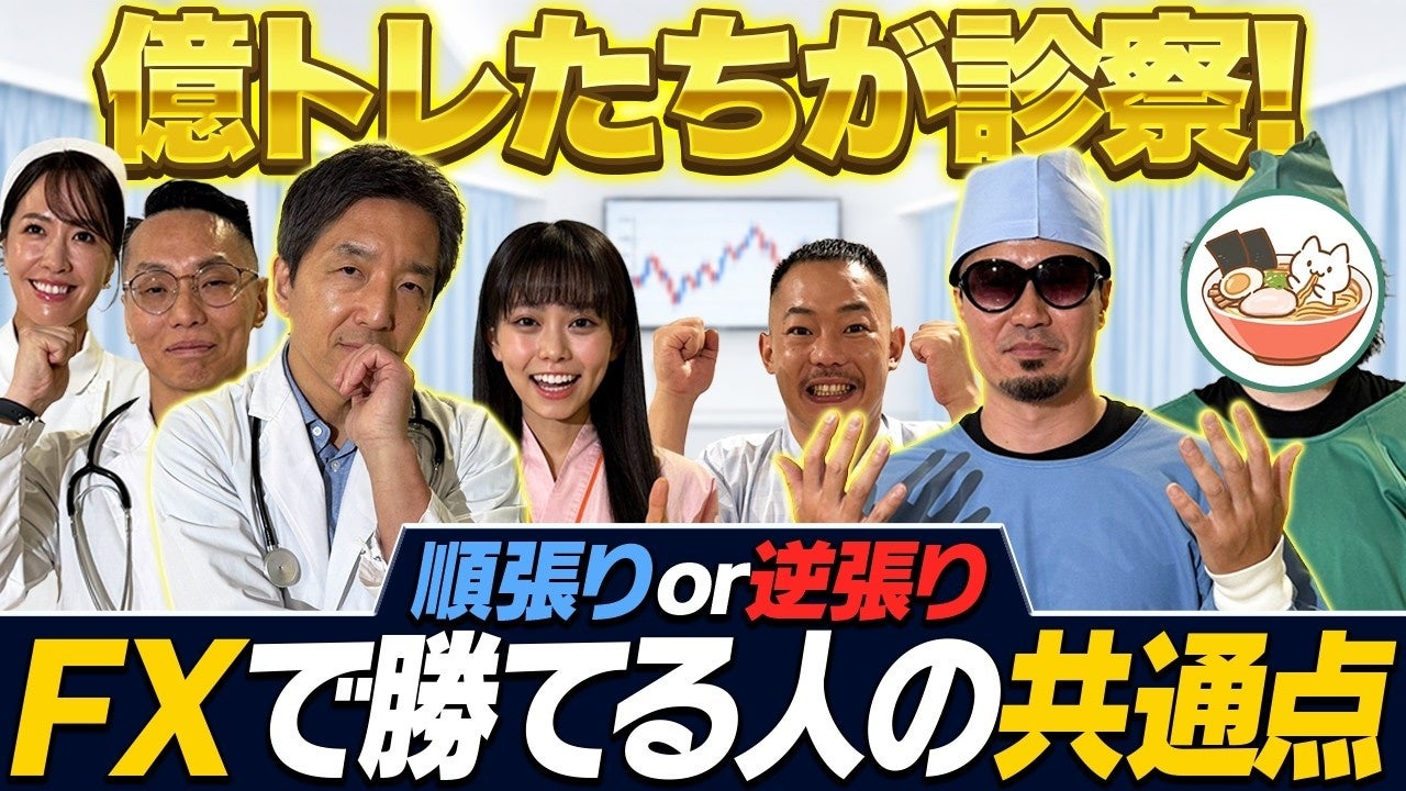 新FX番組『トレードのお悩みを治療！ＦＸ緊急診療所』を配信開始 志摩力男、ジュンFX、ramenKingがFXのお悩みを徹底診断！