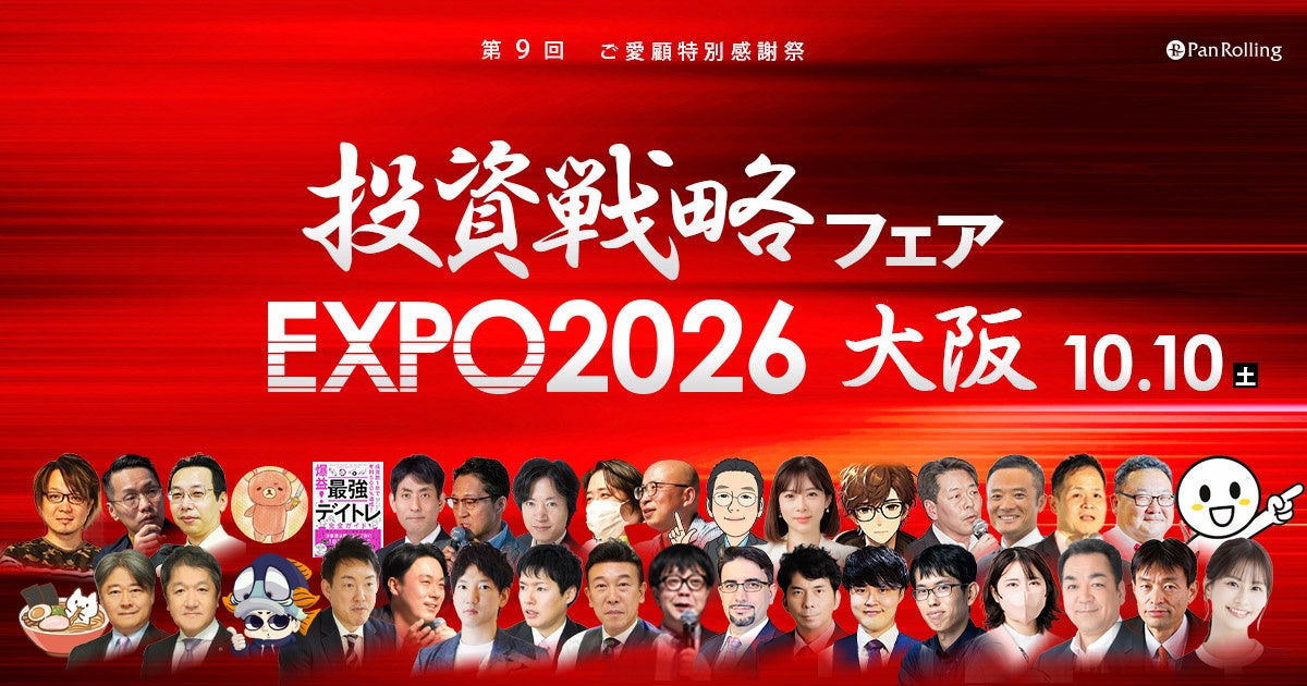 槙原寛己氏・ヤーマン氏・佐田志歩氏が登壇！「投資戦略フェアEXPO2026 in 大阪」へのセミナー協賛および出展のお知らせ