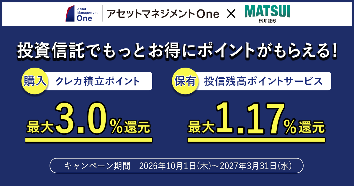 アセットマネジメントOne × 松井証券 コラボキャンペーンを開催 「たわらノーロード フォーカス」シリーズを対象にダブルで還元ポイントを増量