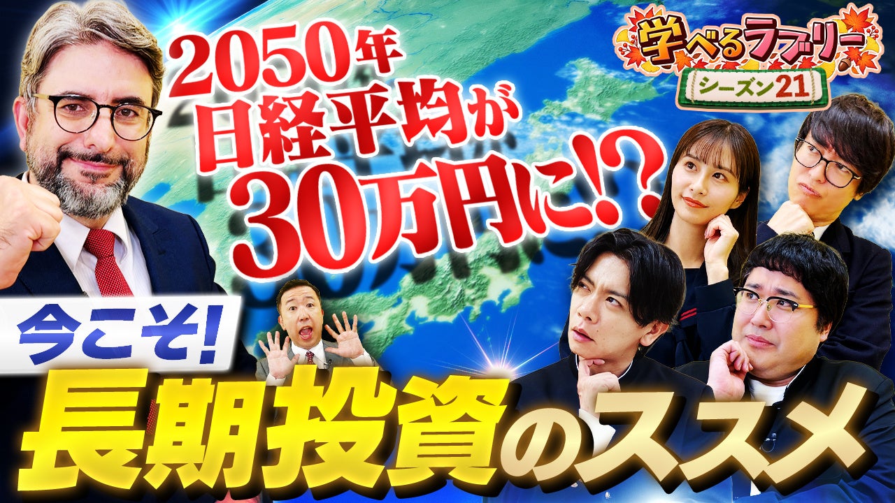 エミン・ユルマズ氏が「日経平均30万円」の根拠と銘柄選びのポイントを伝授！『資産運用！学べるラブリー』シーズン21を公開