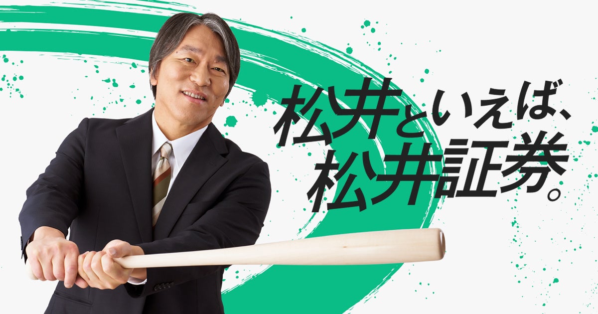 松井秀喜さん出演の新CMを10月19日(月)よりTV・WEBにて放映開始
