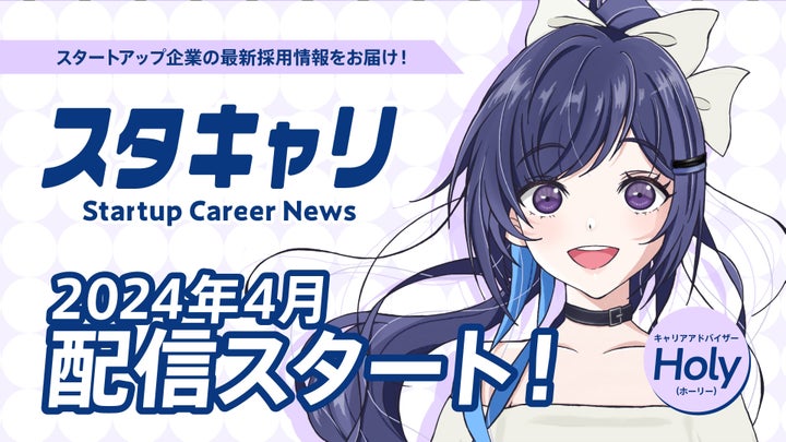 転職エージェントVTuber「ホーリーさん」が登場!uniqorns公式YouTubeチャンネルの新番組「スタキャリ」スタート 転職エージェントVTuber「ホーリーさん」が登場!uniqorns公式YouTubeチャンネルの新番組「スタキャリ」スタート