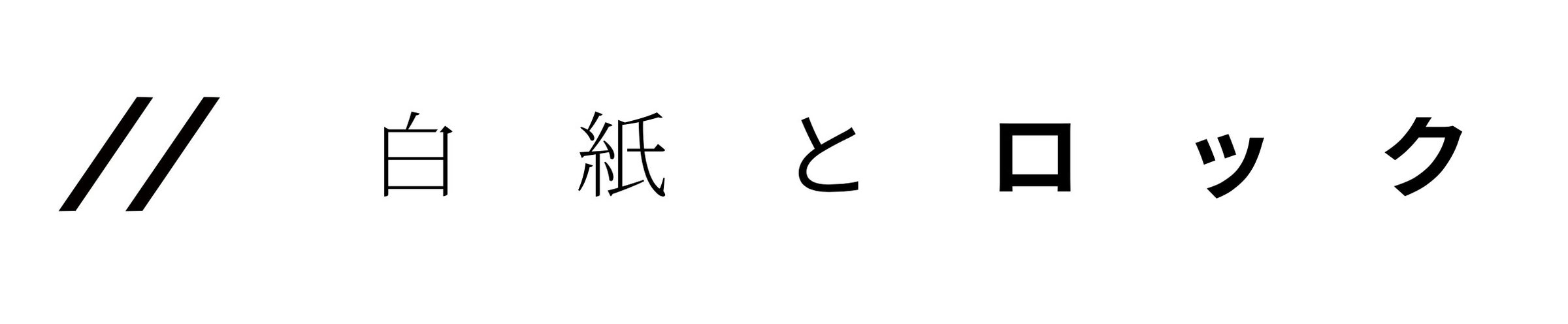 世界の知財情報をもっと分かりやすくする 株式会社白紙とロックに投資を実行