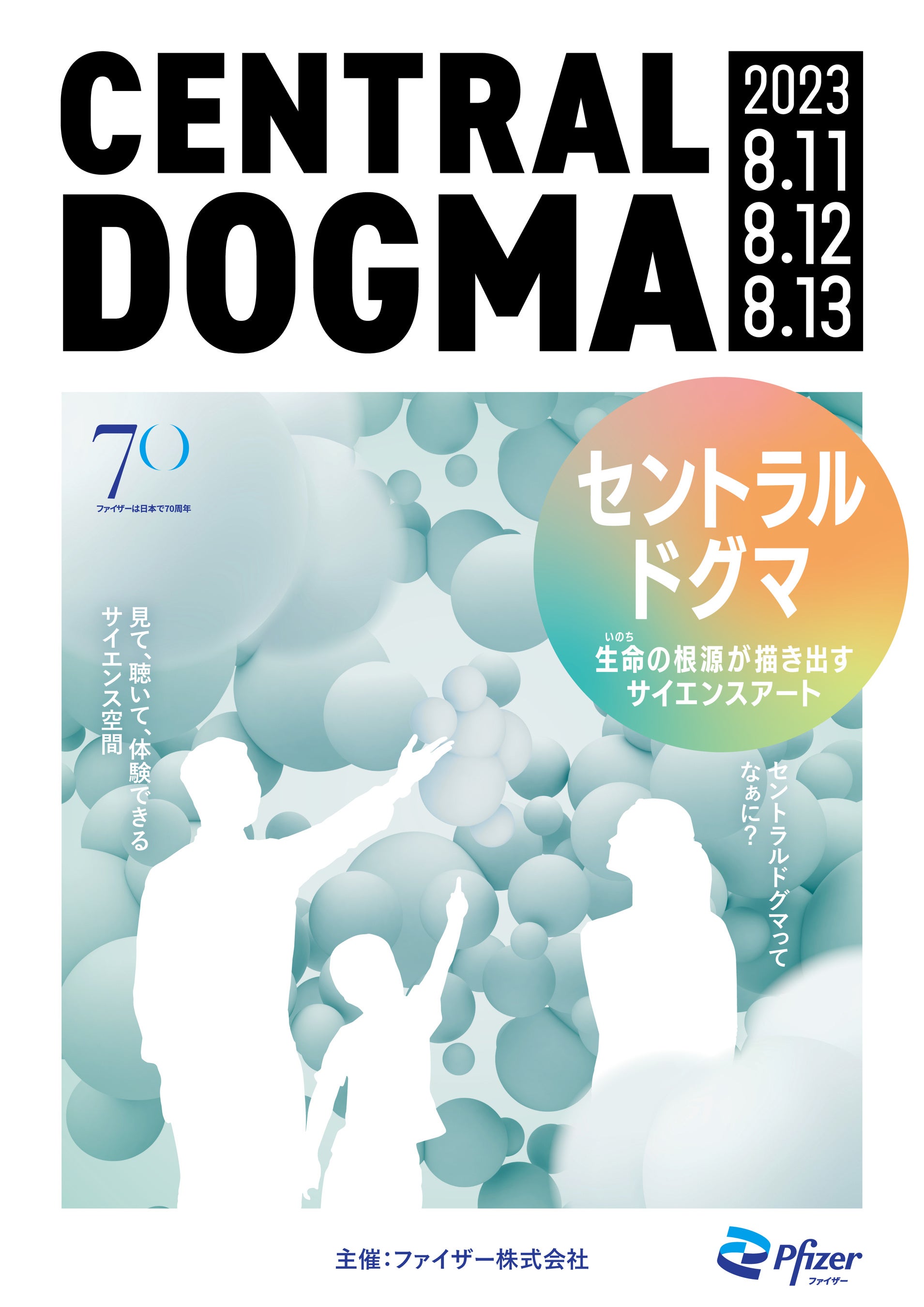 ファイザー 日本法人創立70周年を記念した展示会『セントラル