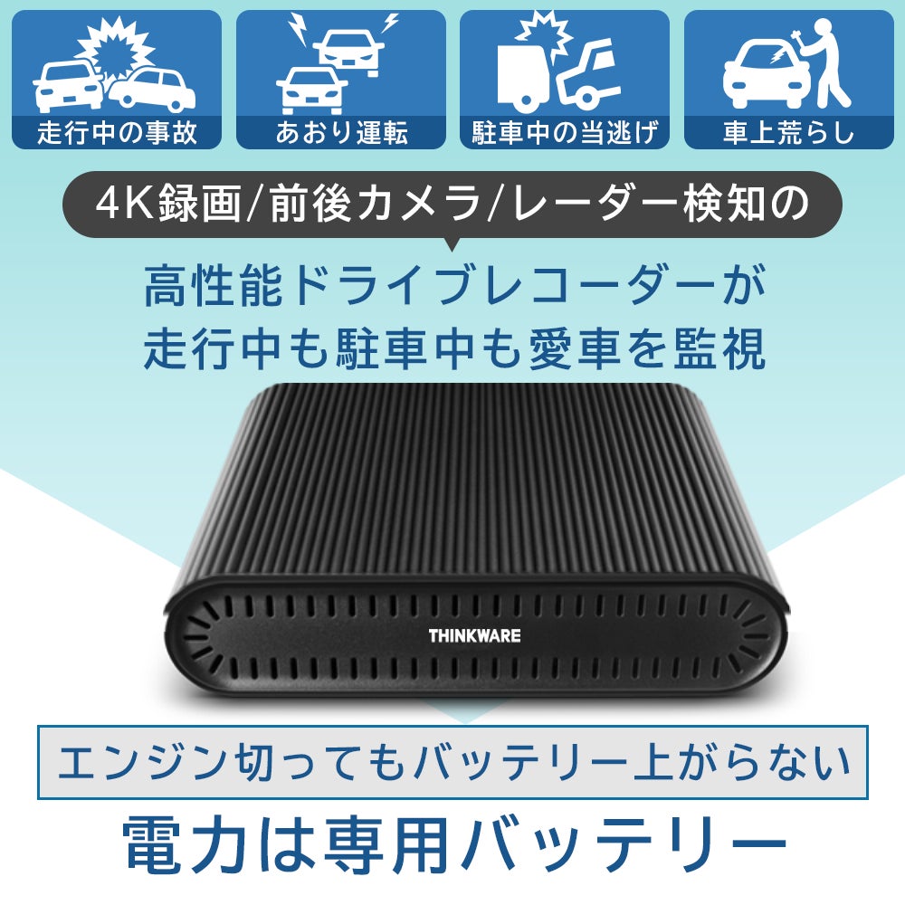 車両バッテリーを使用せずに最長20日間の駐車監視が可能なバッテリー