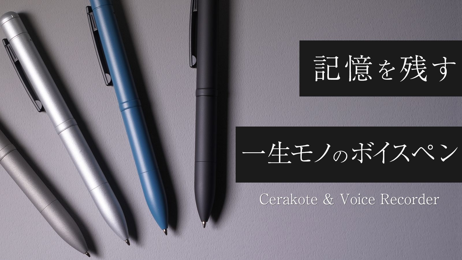 特殊コーティングのセラコートで高級化したボールペン×集音性高い
