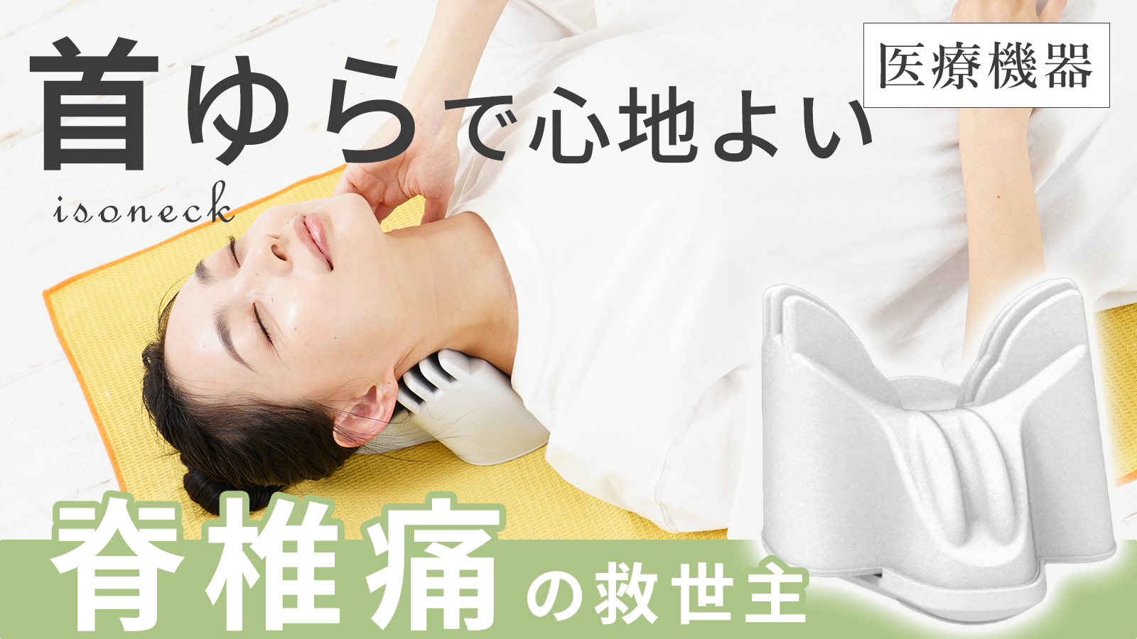 スレートネックを簡単集中ケア！isoneck 114048-16-