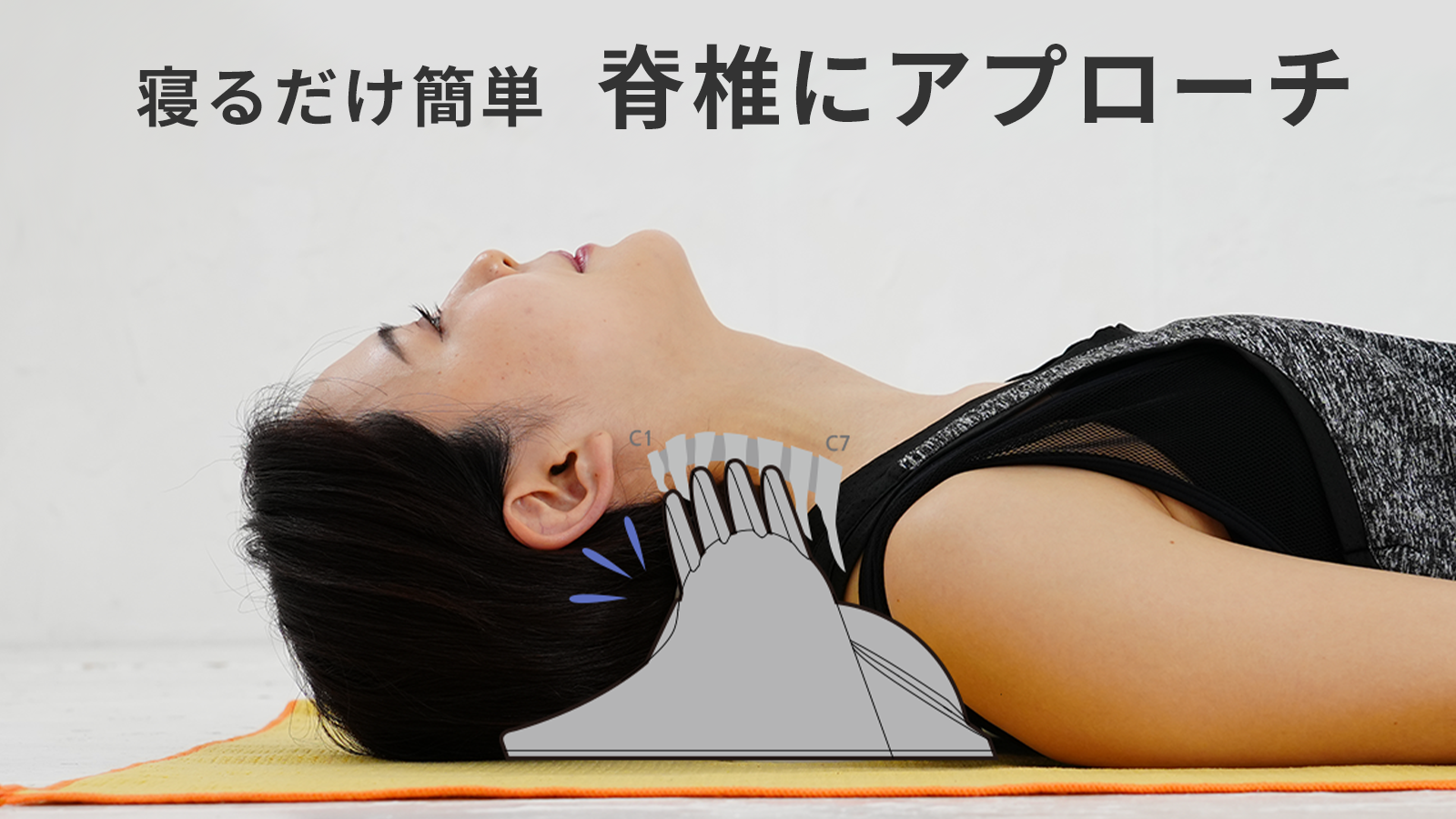 スマホ首や首痛や違和感を緩和する。寝るだけ簡単首ケアの新isoneckを