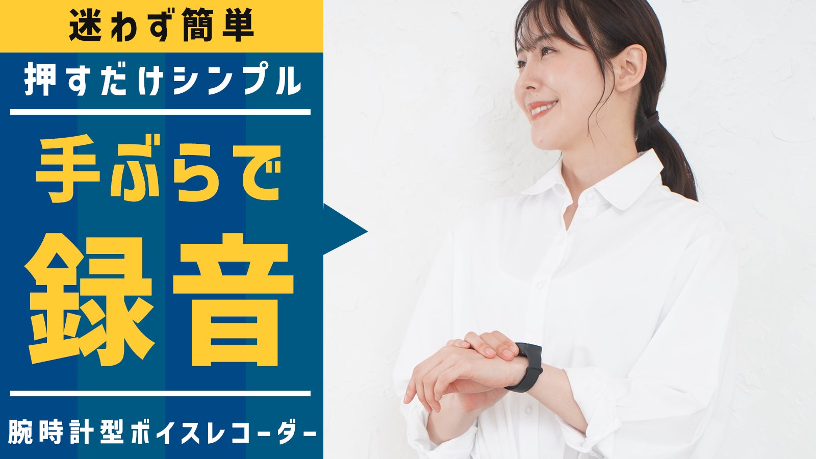 迷いなく録音!腕時計型ボイスレコーダーのMakuake応援購入にて先行