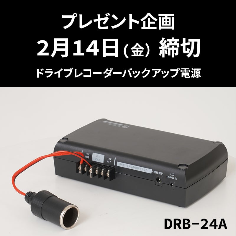 ドライブレコーダー用バックアップ電源DRB-24A