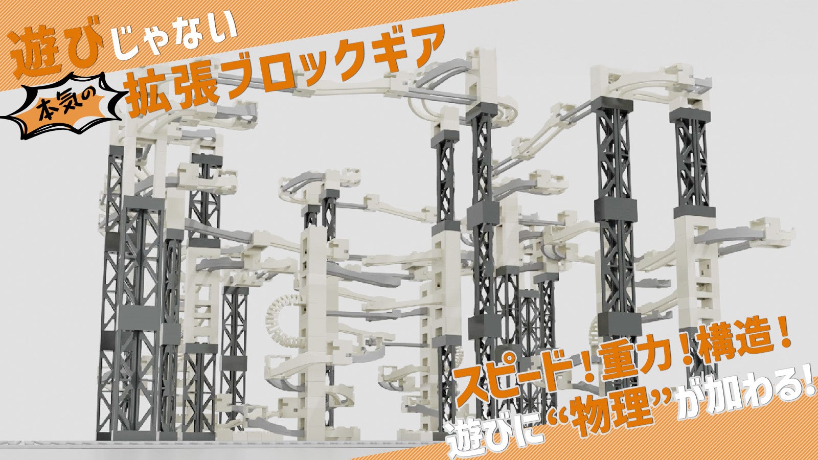 各社ブロック互換サイズのブロックコースターに新パーツを組み合わせた