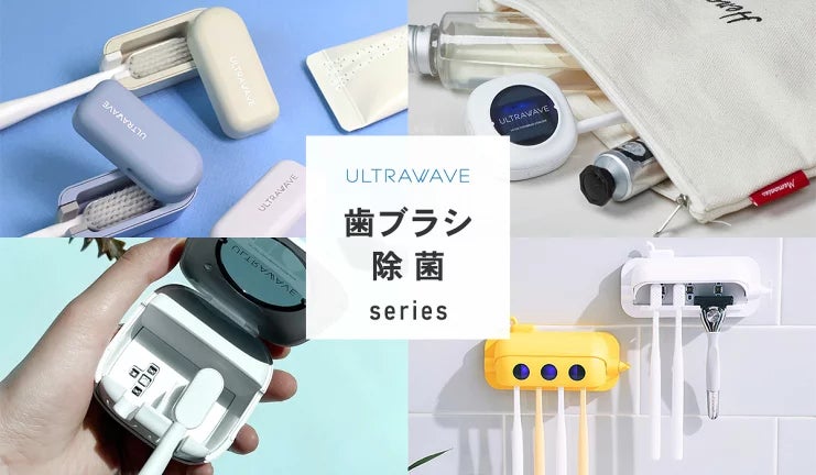 歯ブラシ除菌器のULTRAWAVEシリーズの取り扱いを開始 | 株式会社 歯ブラシ除菌器のULTRAWAVEシリーズの取り扱いを開始 | 株式会社