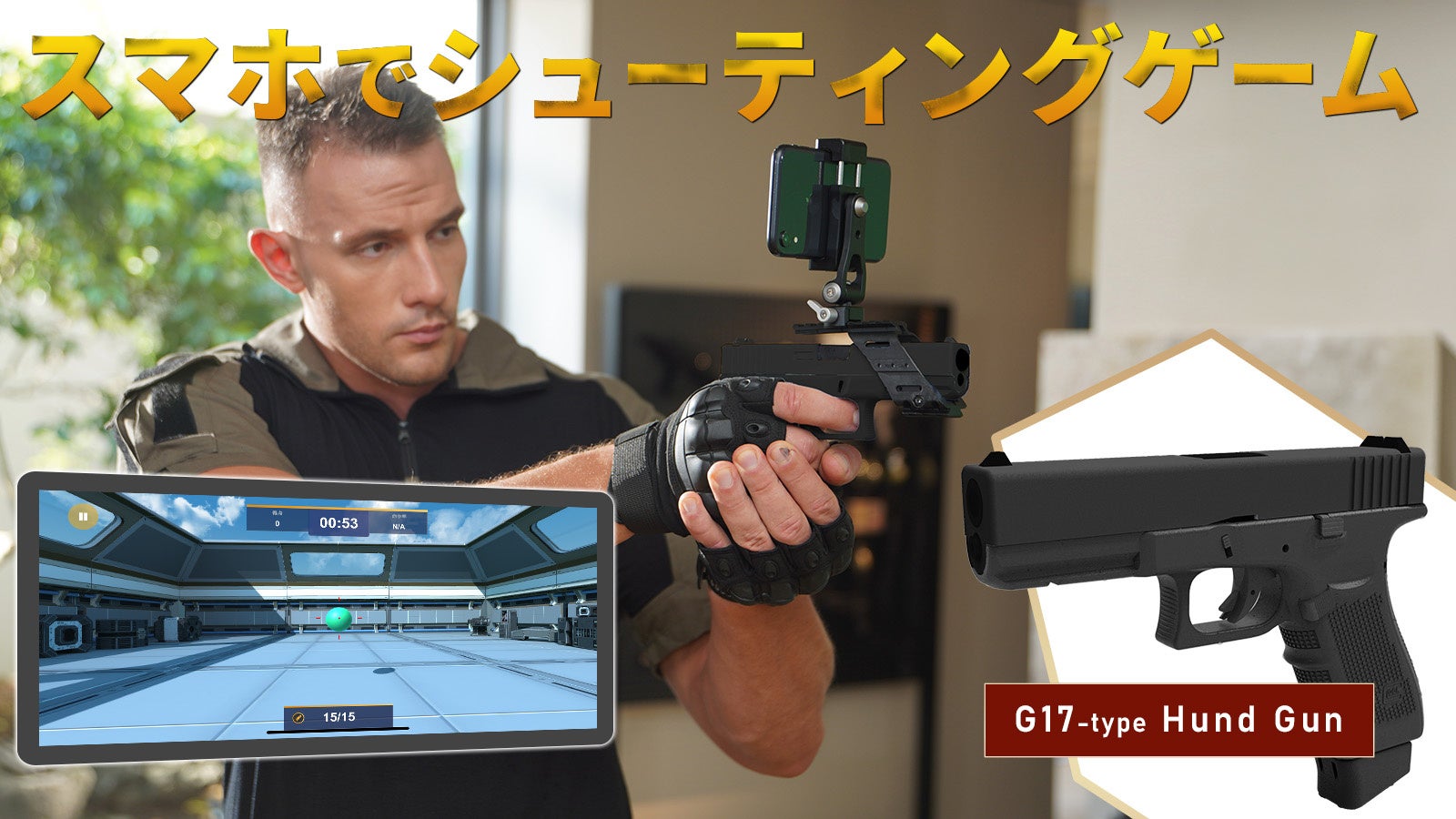 家で本格シューティング！スマホゲーム「G17」Makuake予約