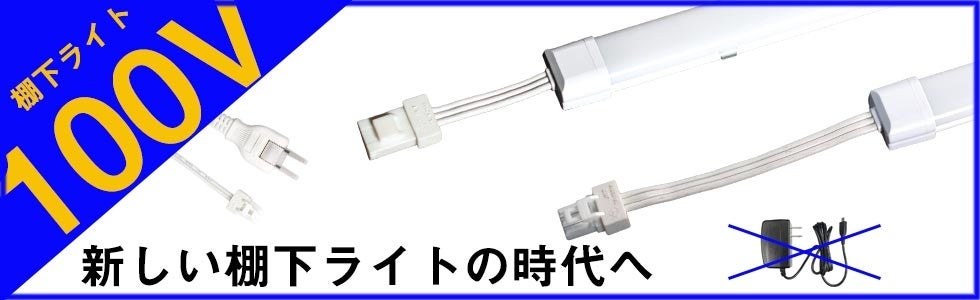 100V棚下ライト