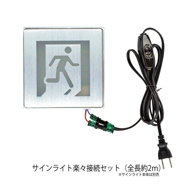 楽々サインライト接続セット