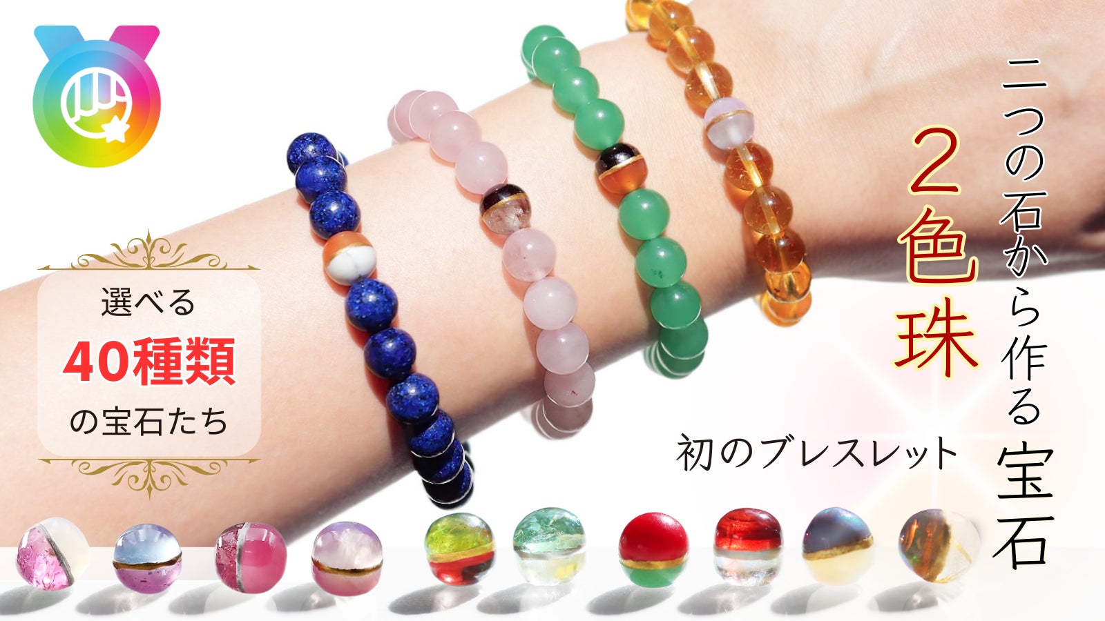 世界に類を見ない「新しい概念の宝石」「2色珠ブレスレット 世界に類を見ない「新しい概念の宝石」「2色珠ブレスレット