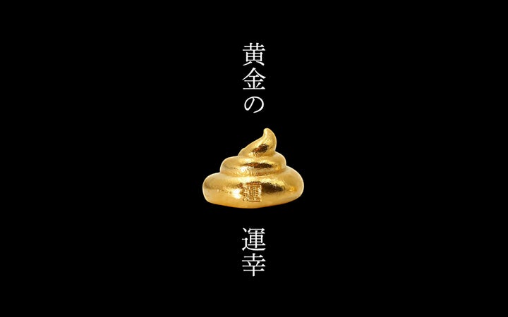 最強開運日を含む4日間限定】純金お守り「運幸(うんこう)」が特別 最強開運日を含む4日間限定】純金お守り「運幸(うんこう)」が特別