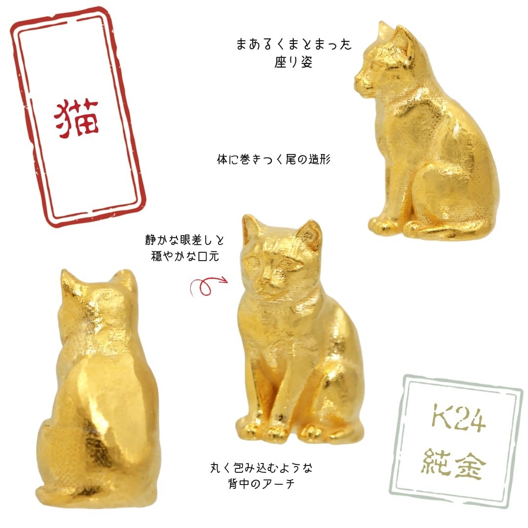 金の猫 純金オブジェ 「ねこ」 | 高品質 金・プラチナ