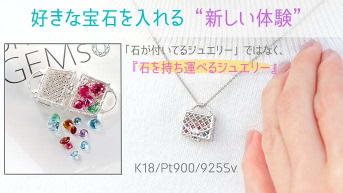好きな宝石を持ち歩く「かごペンダント」。世界5大宝石も入っ 好きな宝石を持ち歩く「かごペンダント」。世界5大宝石も入っ