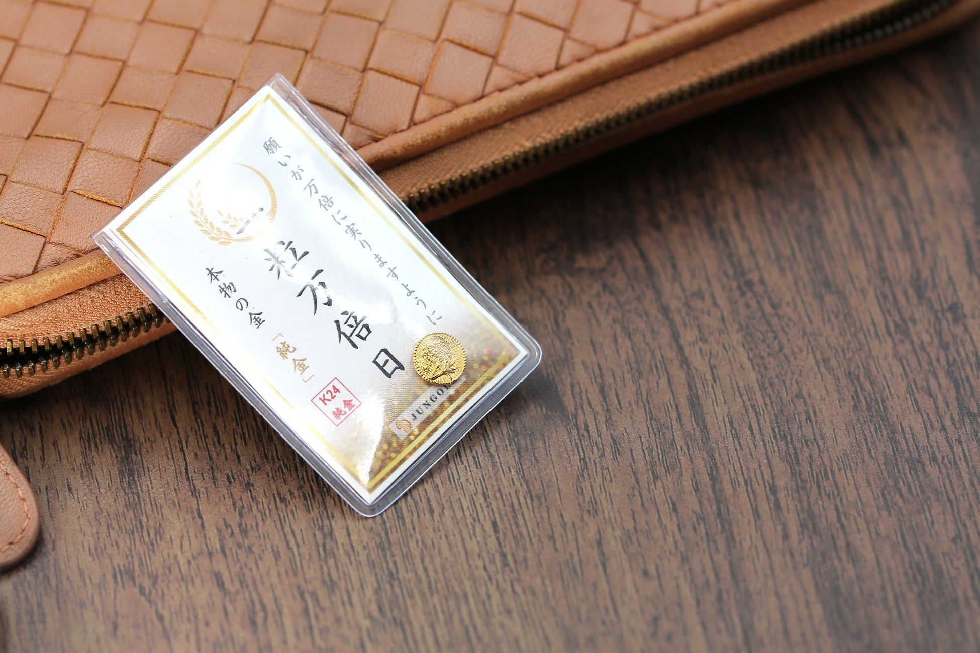 財布を使い始めるときに「種銭」を入れる