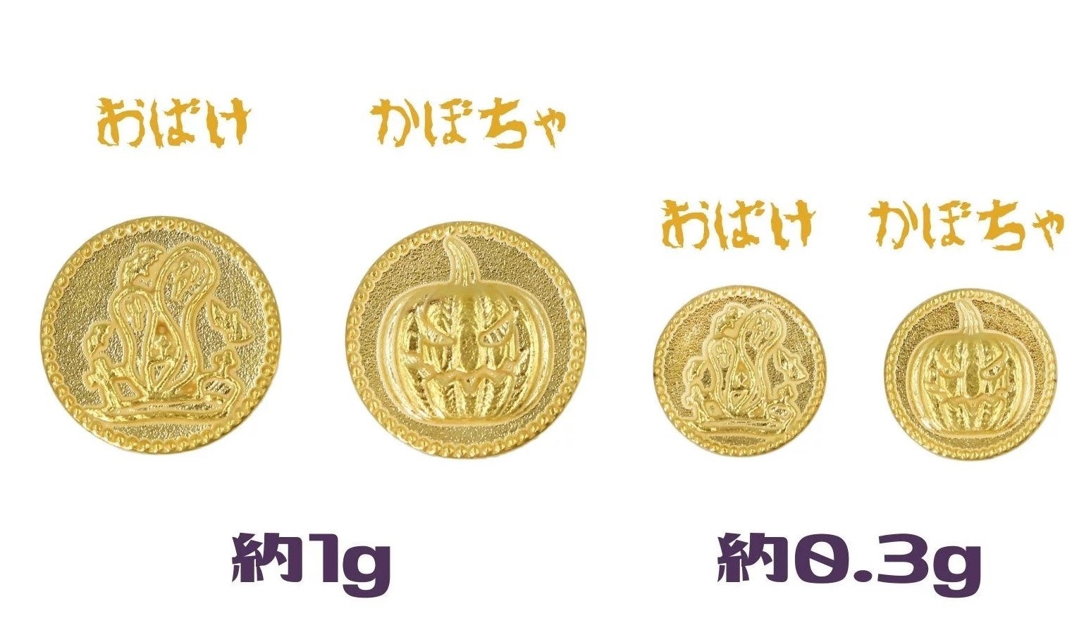 山吹色のホンモノの純金がかぼちゃに！！K24純金のHALLOWEEN