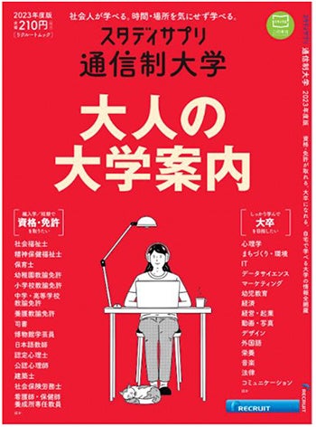 スタディサプリ 通信制大学