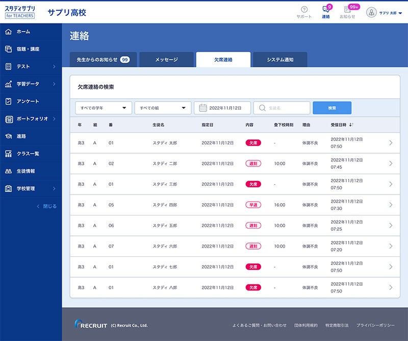 学校向けサービス『スタディサプリ for PARENTS』に欠席連絡機能を追加