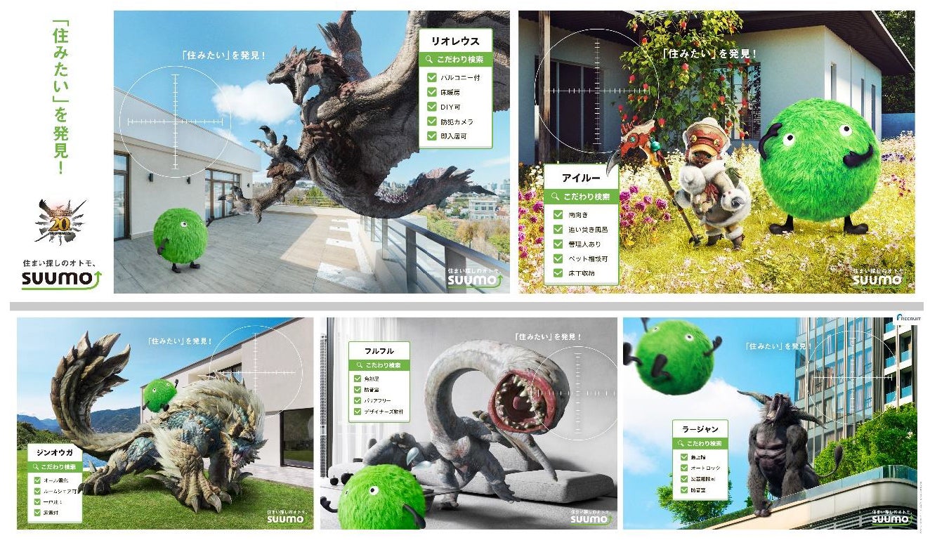『SUUMO』×『モンスターハンター』コラボ!モンスターにピッタリの住まいを探そう 『SUUMO』×『モンスターハンター』コラボ!モンスターにピッタリの住まいを探そう