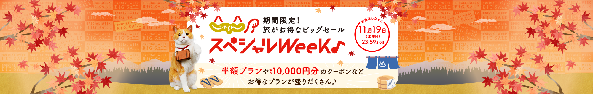 『じゃらんスペシャルウィーク』が10月31日より開始