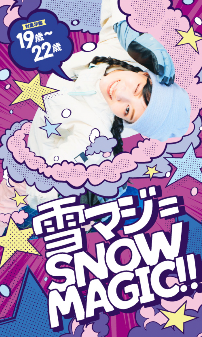 雪山デビューするなら今！『雪マジ』15年目の冬が11月4日からスタート